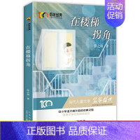 [正版]全新 百年经典儿童文学名家作品集:在楼梯拐角 中小学生语文阅读经典 6-8-12岁儿童文学作品集 带领孩子走进唯