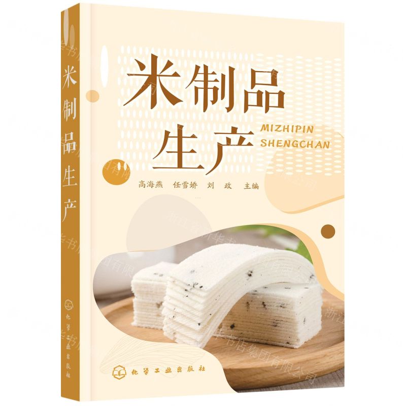 【N】米制品生产-9787122401113
