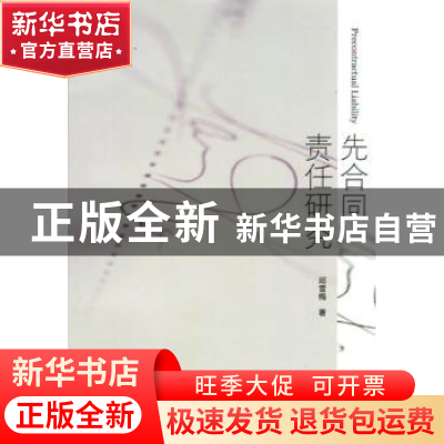 正版 先合同责任研究 邱雪梅著 暨南大学出版社 9787566817242 书