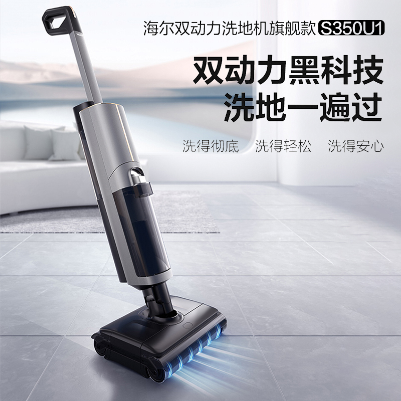 海尔双动力洗地机旗舰款S350U1高效自洁智能脏污识别