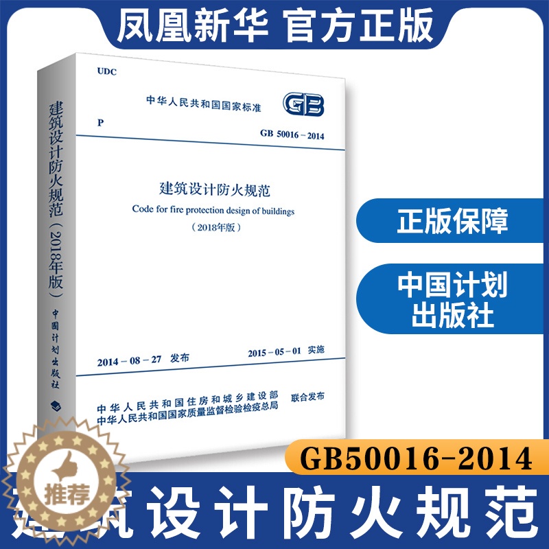 [醉染正版]GB50016-2014建筑设计防火规范正版2018年修订版2021年GB50016-2014建筑防火消防设