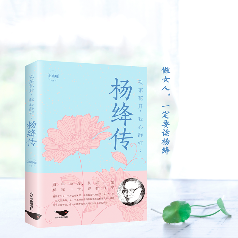 [正版]杨绛传 次第花开 我心静好永不褪色的优雅且以优雅生命从容我心优雅钱钟书夫人参透百年人生智慧做一个明媚从容淡定的女