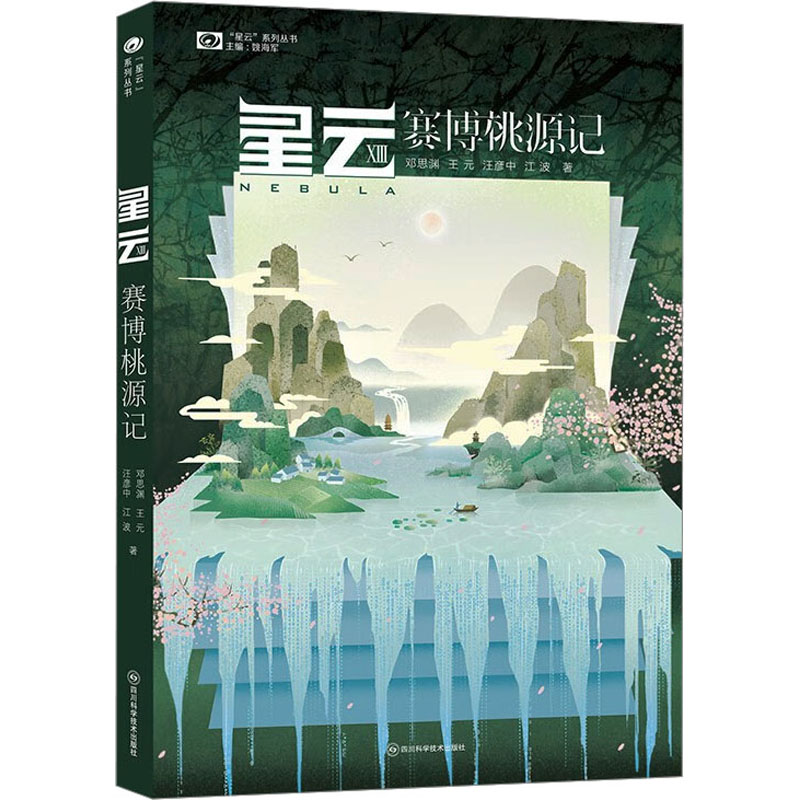 [M]星云 13 赛博桃源记-9787572711381高清大图