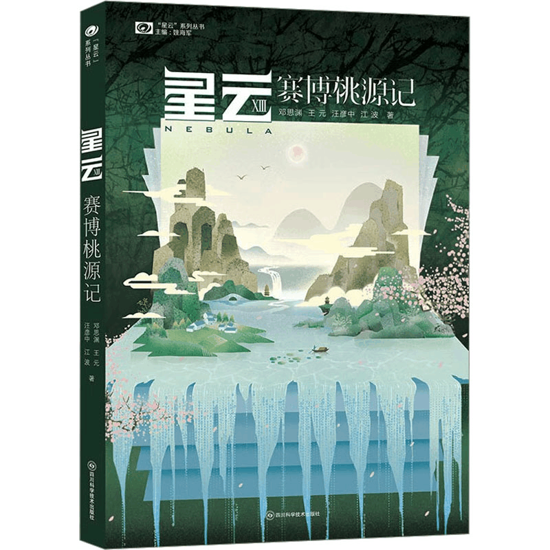[M]星云 13 赛博桃源记-9787572711381图片