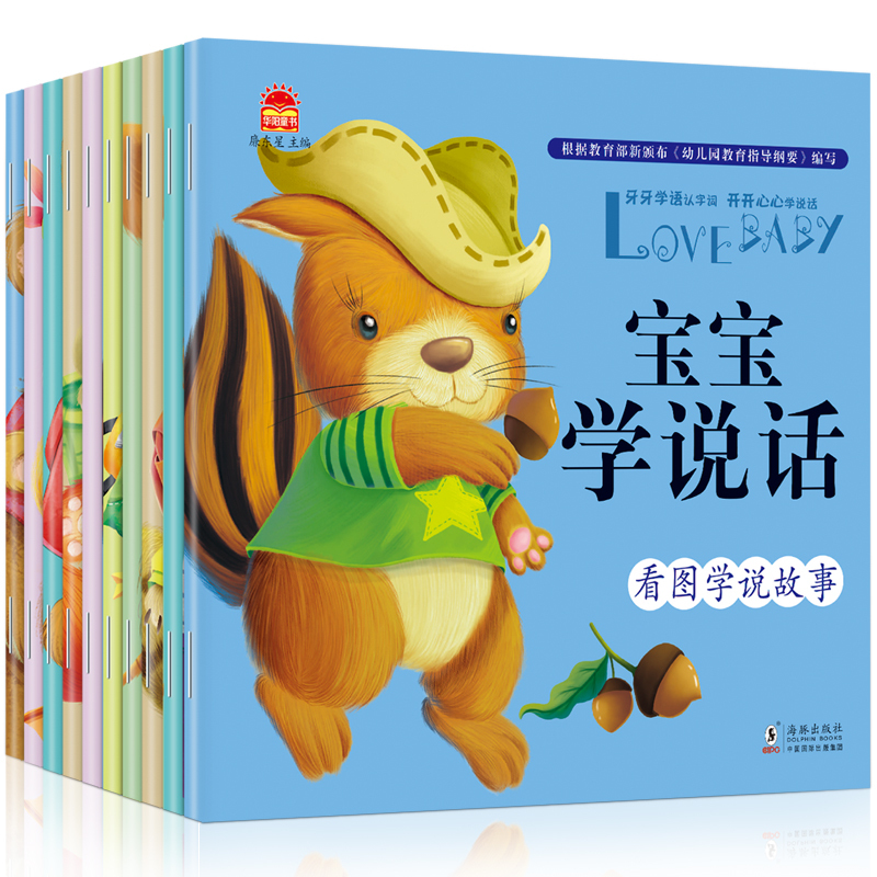 幼儿语言启蒙 宝宝学说话全套10本 儿童睡前故事0-3岁绘本 婴儿早教书