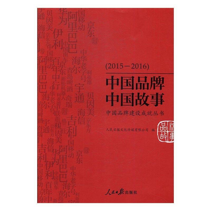 正版新书】中国品牌 中国故事人民日报文化传媒有限公司编9787