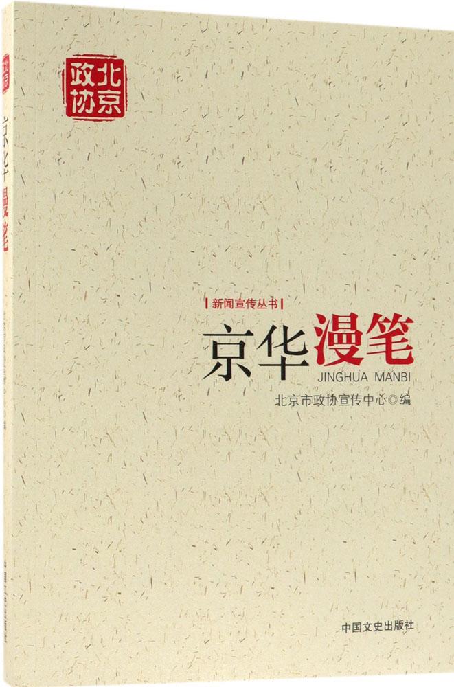 [醉染正版]京华漫笔 北京市政协宣传中心 地方史志 书籍高清大图