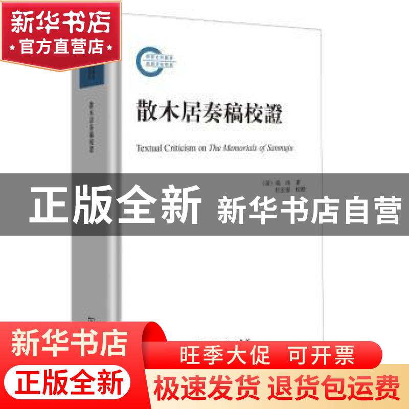 正版 散木居奏稿校证 瑞洵,杜宏春 商务印书馆有限公司 978710015高清大图