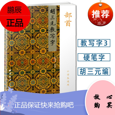 新版胡三元教写字(3)部首 小学生适用 小学生语文同步练习字帖 楷书