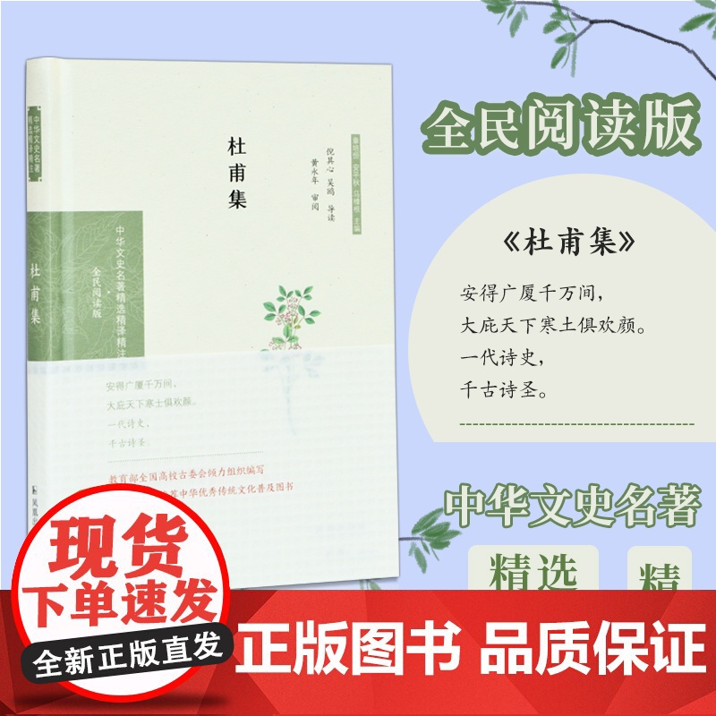 杜甫集(中华文史名 倪其心 凤凰出版社 正版书籍