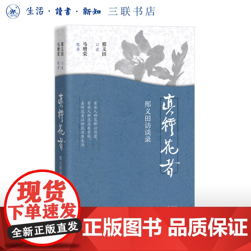 真种花者:邢义田访谈录 学术生涯传记 三书书店店