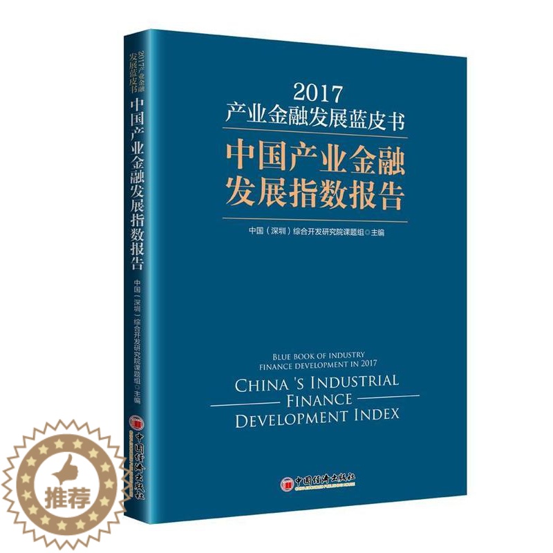【醉染正版】正版 产业金融发展蓝皮书:中国产业金融发展指数报中国综合开发研究院中国经济出版社经济产业发展金融研究报告中国