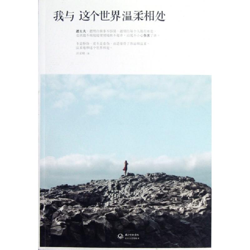 正版新书]我与这个世界温柔相处汪采晴9787535460769