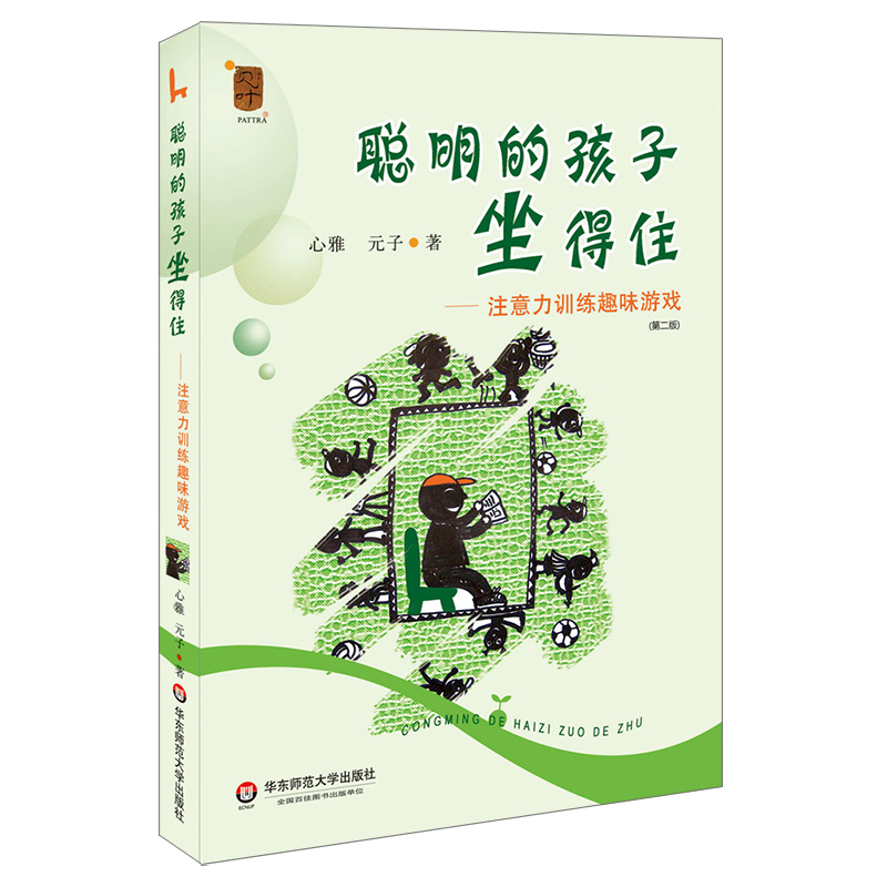 [醉染正版]聪明的孩子坐得住--注意力训练趣味游戏(第2版):心雅//元子 著 文教科普读物 文教 华东师范大学出版社高清大图