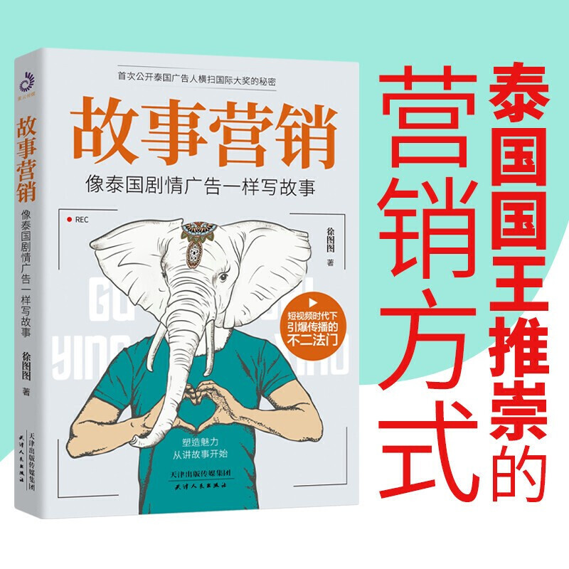 故事营销:像泰国剧情广告一样写故事 搭配文案手把手教你打造故事公司成功的秘诀企业营销营销思维市场书籍高清大图