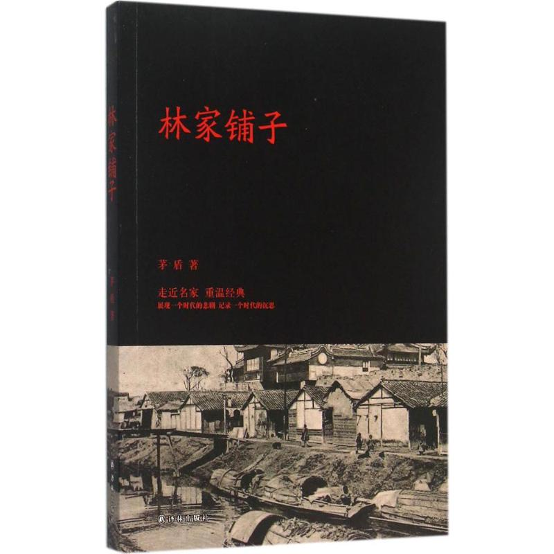 【M】林家铺子-9787544757812
