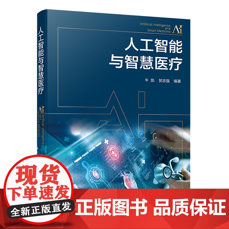 人工智能与智慧医疗 智慧医疗中的人工智能理论与算法原理 人工智能理论与方法 智慧医学应用案例 医工结合以及相关领域硕士生高清大图