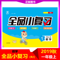 【正版2019秋】全品小复习小学数学1年级上册 一年级上册【人教版RJ】小学单元期中期末测评试卷2019秋