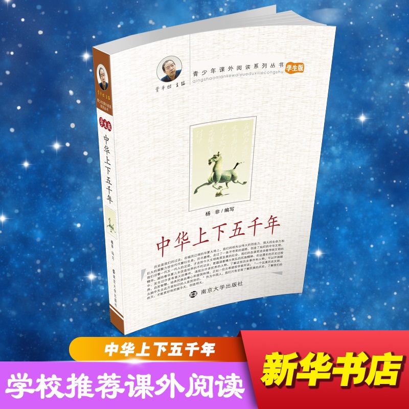 青少年课外阅读系列丛书(学生版)-中华上下五千年