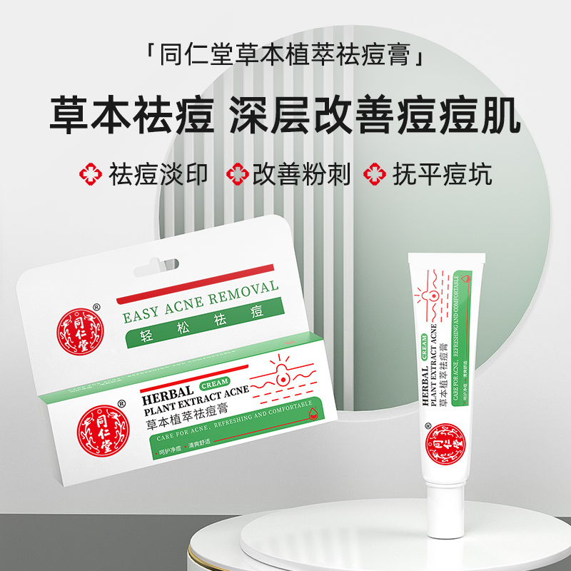 同仁堂草本植萃祛痘膏去学生青春痘改善油痘肌护修保湿女男士通用