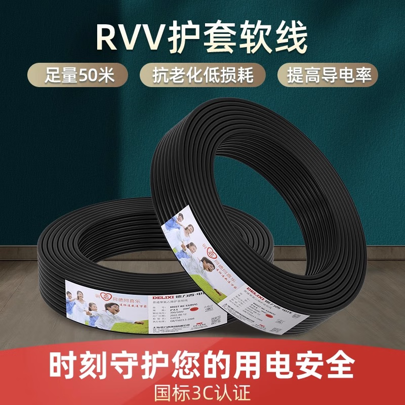 德力西电气(DELIXI ELECTRIC) RVV软护套线 黑色3*2.5