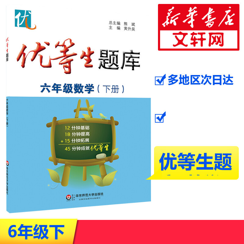 优等生题库 黄升昊 主编 著 文教 文轩网