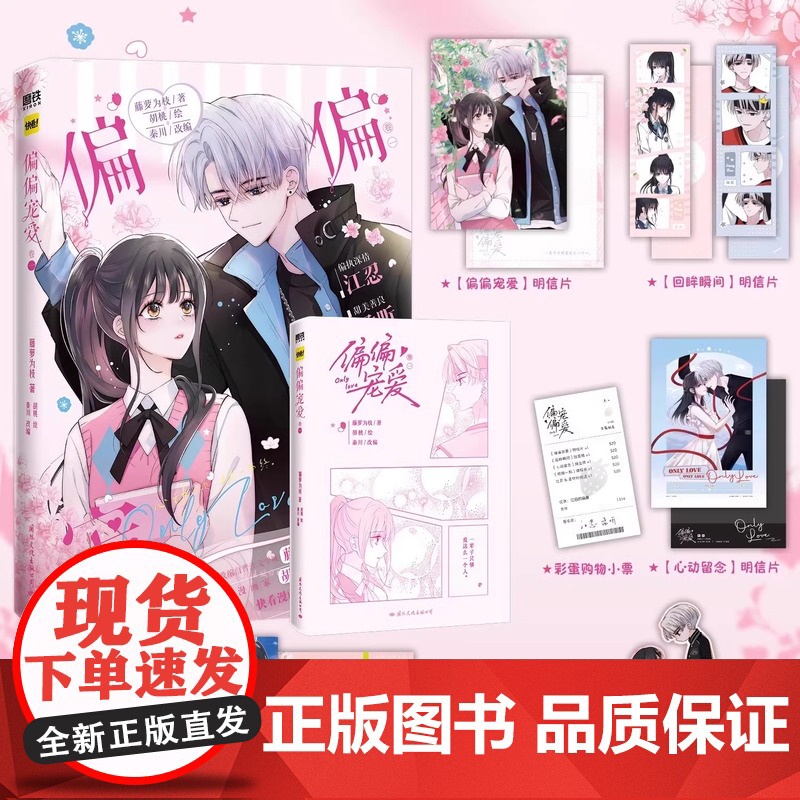 偏偏宠爱漫画[]卷一 二 三 藤萝为枝原小说长月无烬作者 正版衍生漫画言情青春文学实体书 胡桃绘高清大图