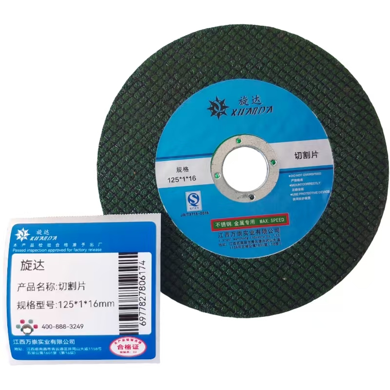 旋达 切割片 125*1*16mm/片
