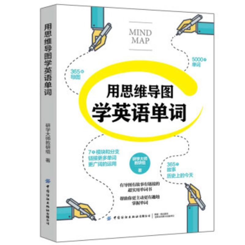 [出版社直供]用思维导图学英语单词 单词语法快速记忆少儿入门教材幼儿园英语启蒙教材 词根词缀英语记忆法初高中英语单词大全