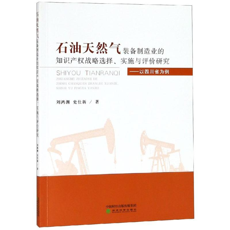 【M】以四川省为例:石油天然气装备制造业的知识产权战略选择.实施与评价研究-9787514199864