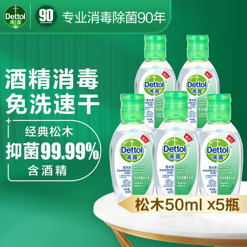滴露免洗抑菌洗手液经典松木50ml/瓶*5瓶