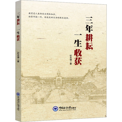 【M】三年耕耘 一生收获-9787567025264