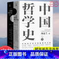 【正版】 中国哲学史全两册 冯友兰著 中国哲学史学科的奠基之作 附录《中国哲学小史》 冯友兰之女宗璞首肯 书附