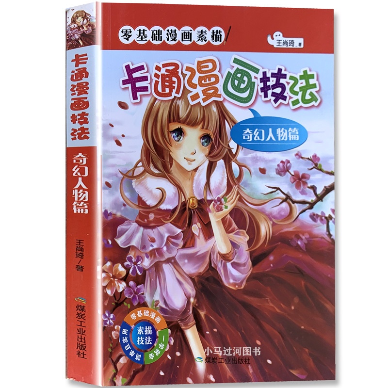 [正版]卡通漫画技法 王尚琦 著 著作 漫画技法 艺术 煤炭工业出版社高清大图