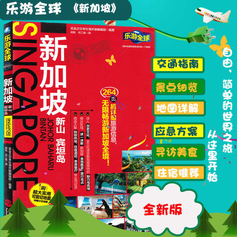 [正版]附送新加坡旅游地图 乐游全球 新加坡 旅游指南攻略自助游自驾游出国旅游 国外旅游常识书籍 景点购物交通美食住宿高清大图