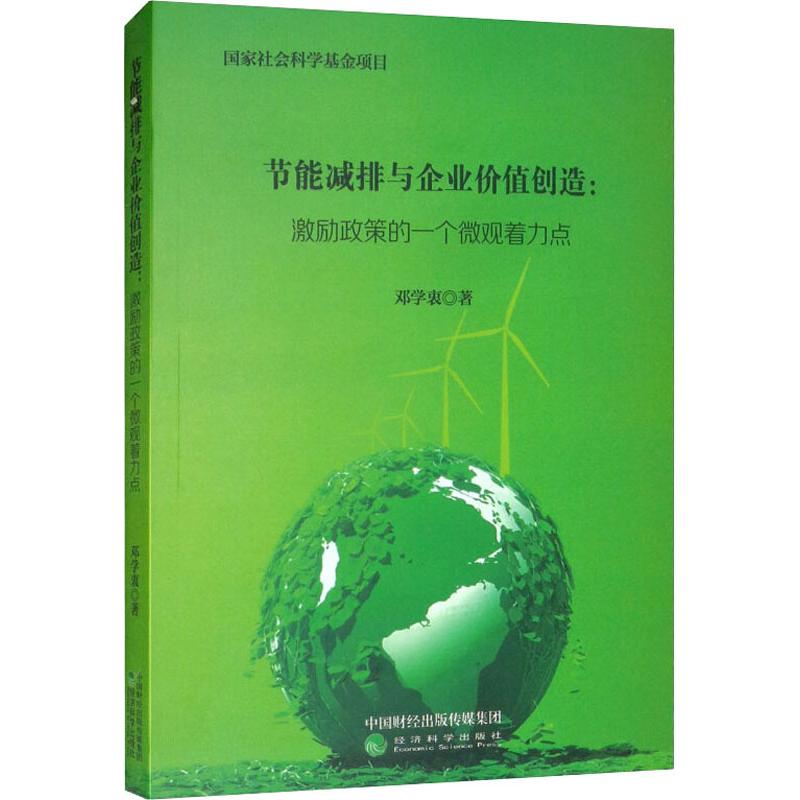 【M】节能减排与企业价值创造:激励政策的一个微观着力点-9787514199918