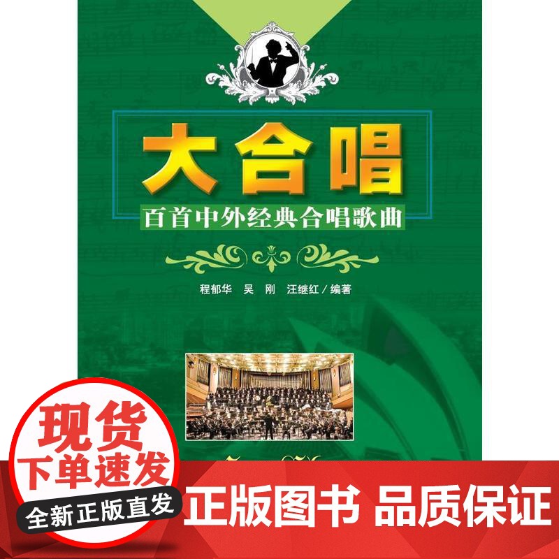 大合唱—百首中外经典合唱歌曲高清大图