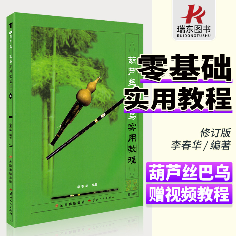 [正版图书]葫芦丝巴乌实用教程 李春华 葫芦丝初学者入门教程教材书葫芦丝巴乌零基础自学实用教材葫芦丝曲谱乐谱书籍基础绿色高清大图