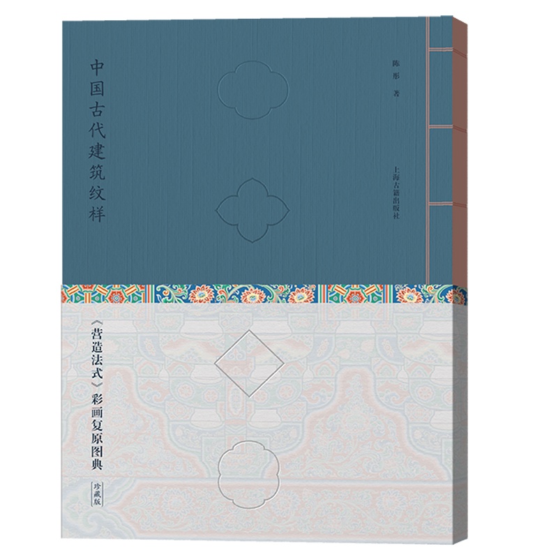 [正版]中国古代建筑纹样:《营造法式》彩画复原图典(线装珍藏版) 9787573207739 上海古籍D高清大图