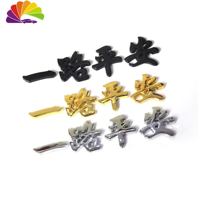 舒适主义汽车车身装饰贴3d立体金属电镀车贴文字一路平安车外饰品创意