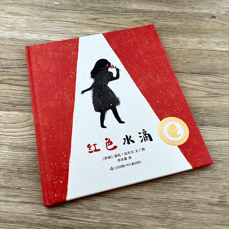 红色水滴 [正版]红色水滴 百班千人二年级共读书小学生2年级课外读物名师绘本小学生二三年级7-9岁阅读书 江苏凤凰少年儿