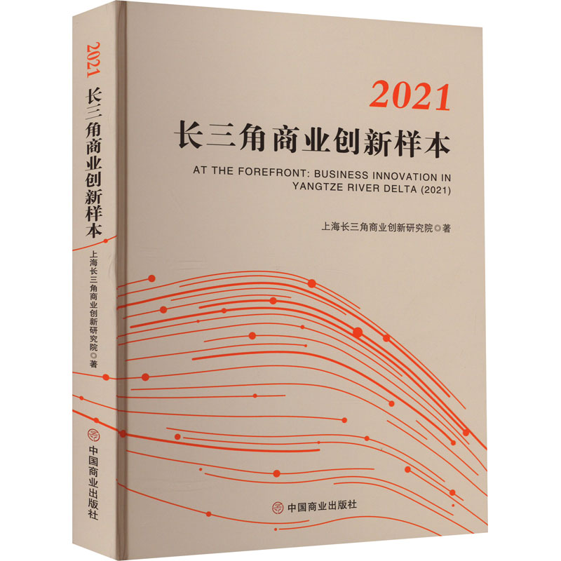 【M】2021长三角商业创新样本-9787520820783