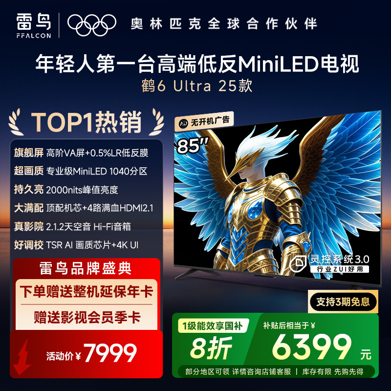 鹤6 Ultra 25款 85英寸MiniLED 超高对比度低反屏平板电视 一级能效智能电视机85S595C Ultra