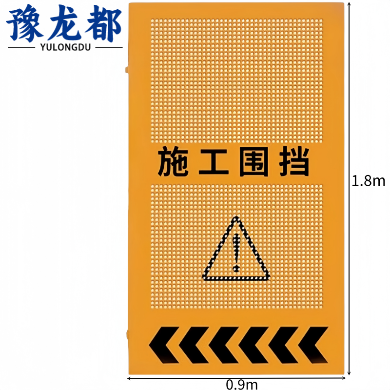 豫龙都 施工围挡 0.9米 套