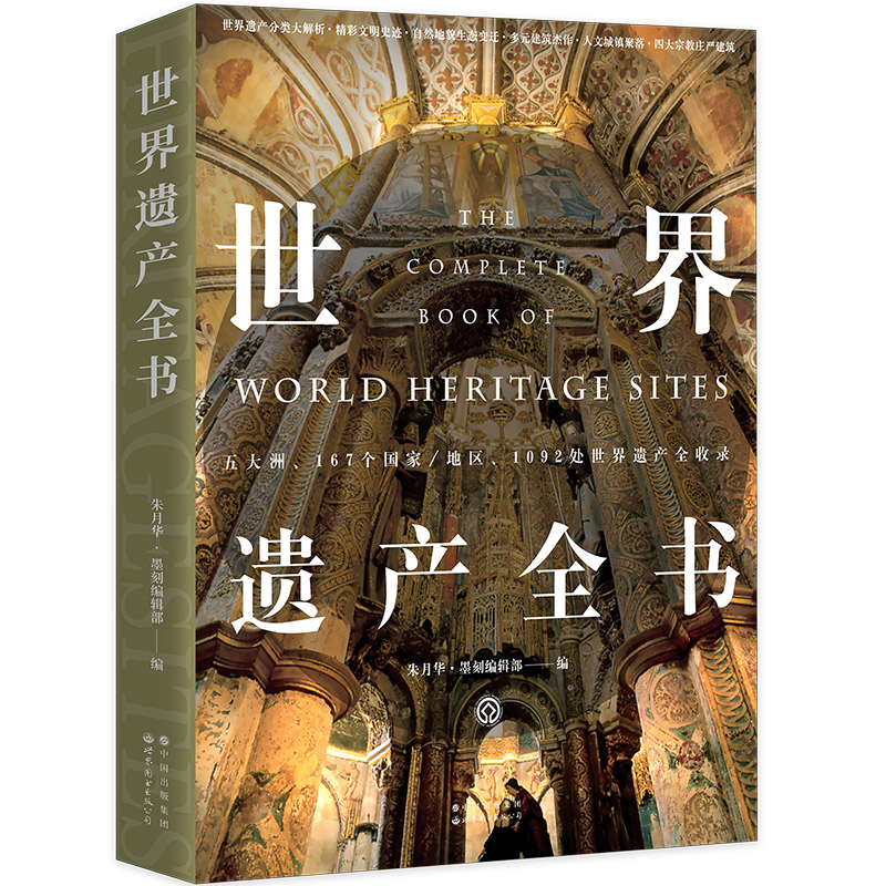 世界博物馆全书[珍藏纪念版] [正版]世界博物馆+世界伟大建筑奇迹+世界遗产全书 240处影响世界的精彩建筑 250座博高清大图