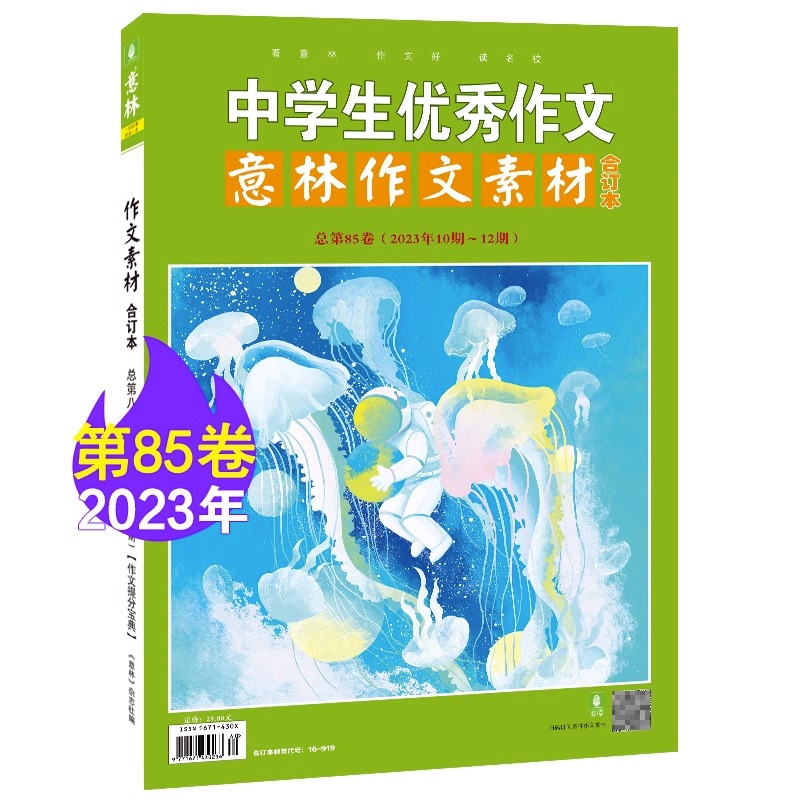 作文素材合订本85卷(2023年10-12期) [正版]意林 作文素材合订本第85-88卷 2023年合订 全新助力全新高清大图