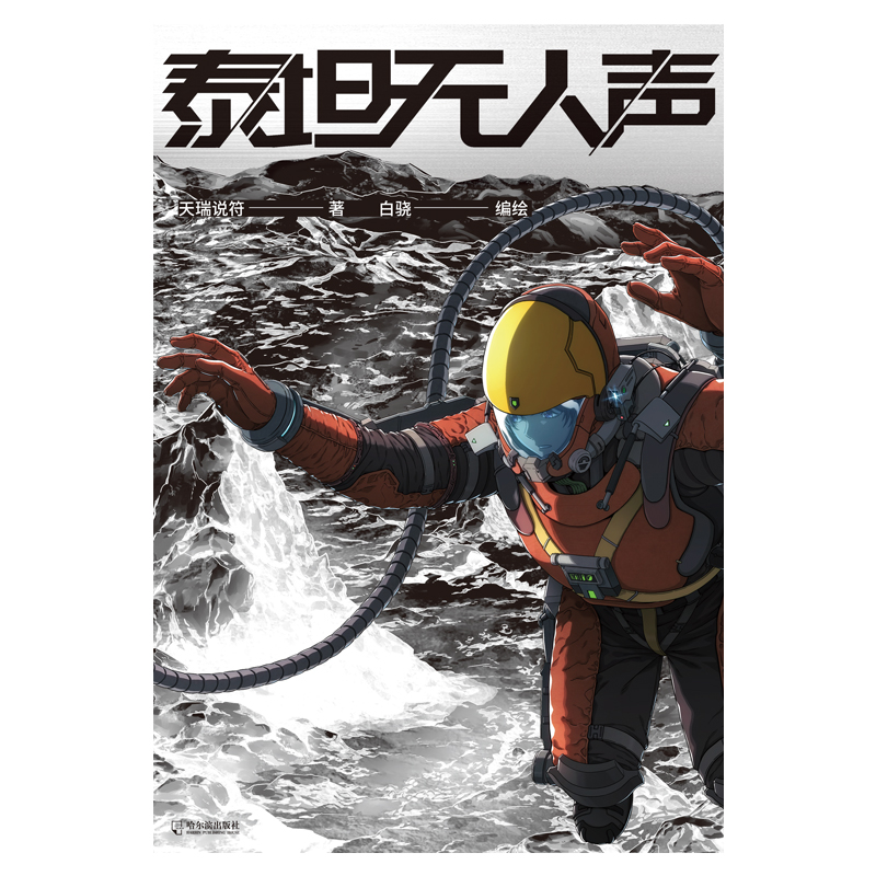 正版新书]泰坦无人声天瑞说符 著 白骁 绘9787548478249高清大图