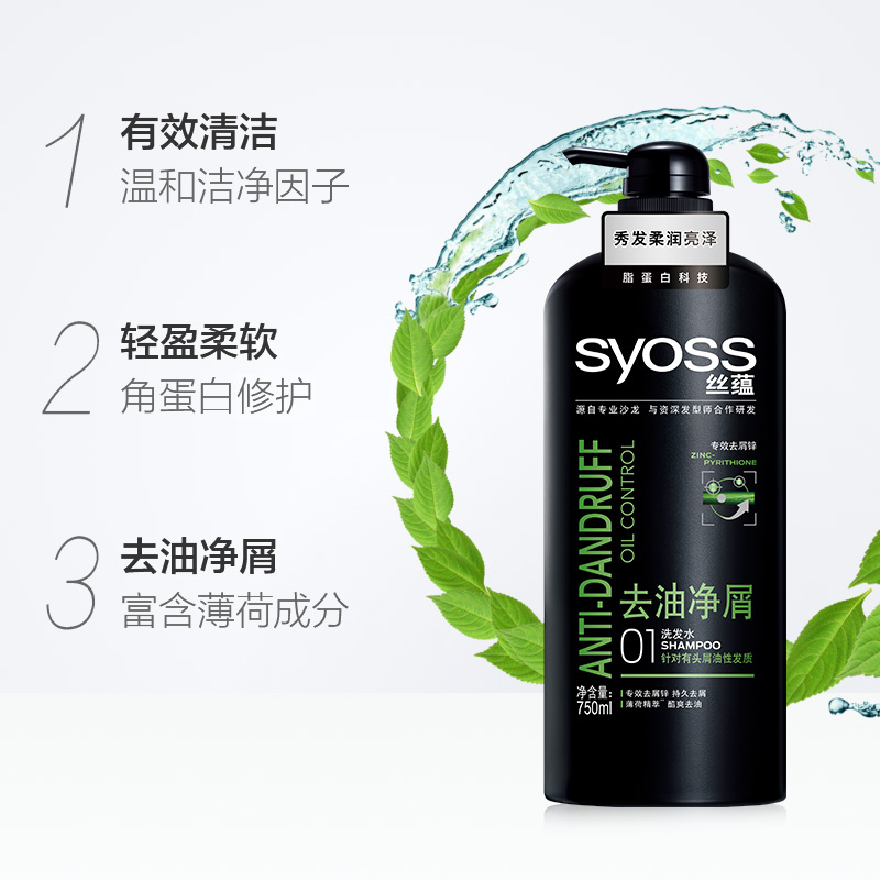 丝蕴(SYOSS) 去油净屑洗发水 750ml 去屑清爽控油洗发露 单瓶装