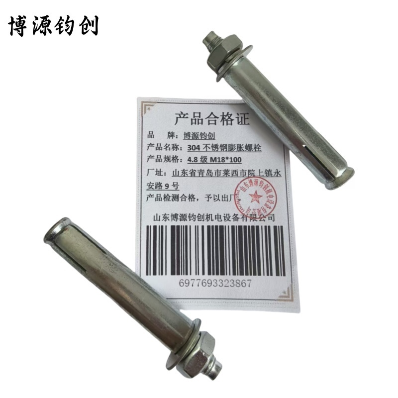 博源钧创 304不锈钢膨胀螺栓 4.8级M18*100 个高清大图