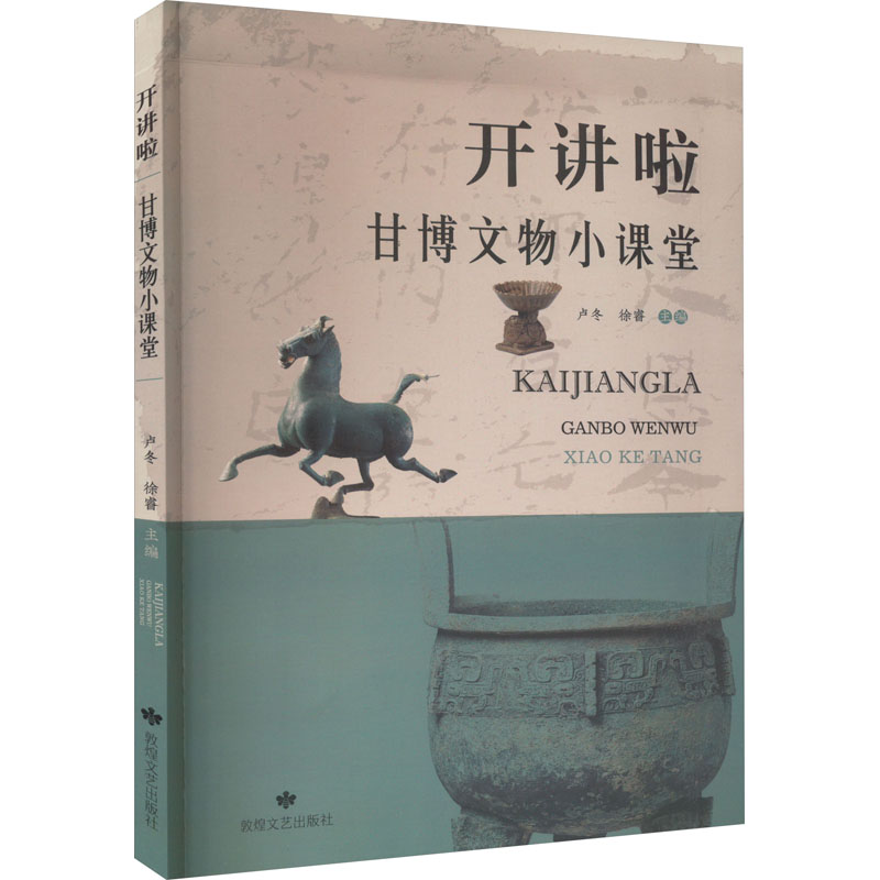 正版新书]开讲啦 甘博文物小课堂卢冬9787546821238高清大图